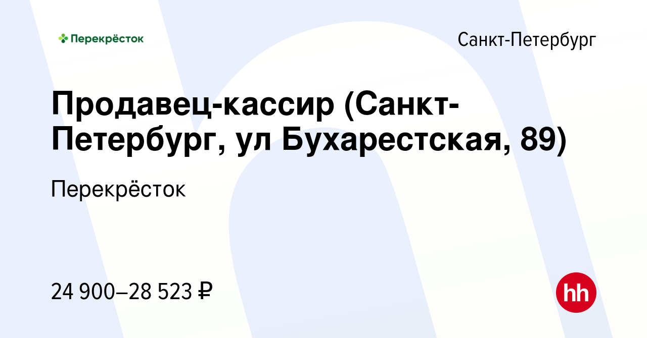 Вакансия Продавец-кассир (Санкт-Петербург, ул Бухарестская, 89) в  Санкт-Петербурге, работа в компании Перекрёсток (вакансия в архиве c 11  февраля 2021)