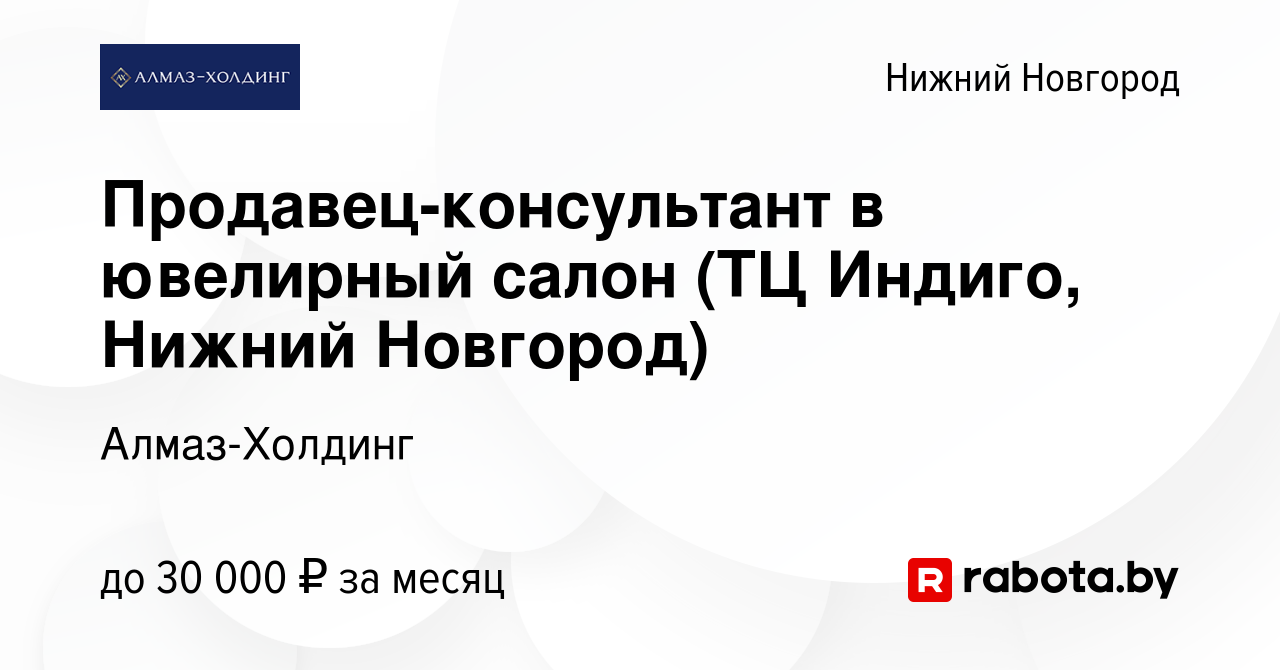 Вакансия Продавец-консультант в ювелирный салон (ТЦ Индиго, Нижний Новгород)  в Нижнем Новгороде, работа в компании Алмаз-Холдинг (вакансия в архиве c 17  января 2021)