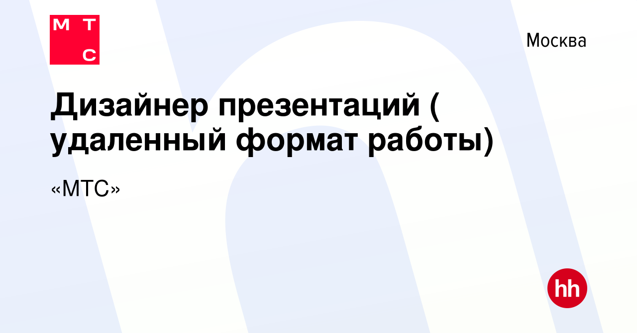 Вакансия Дизайнер презентаций ( удаленный формат работы) в Москве, работа в  компании «МТС» (вакансия в архиве c 15 марта 2021)