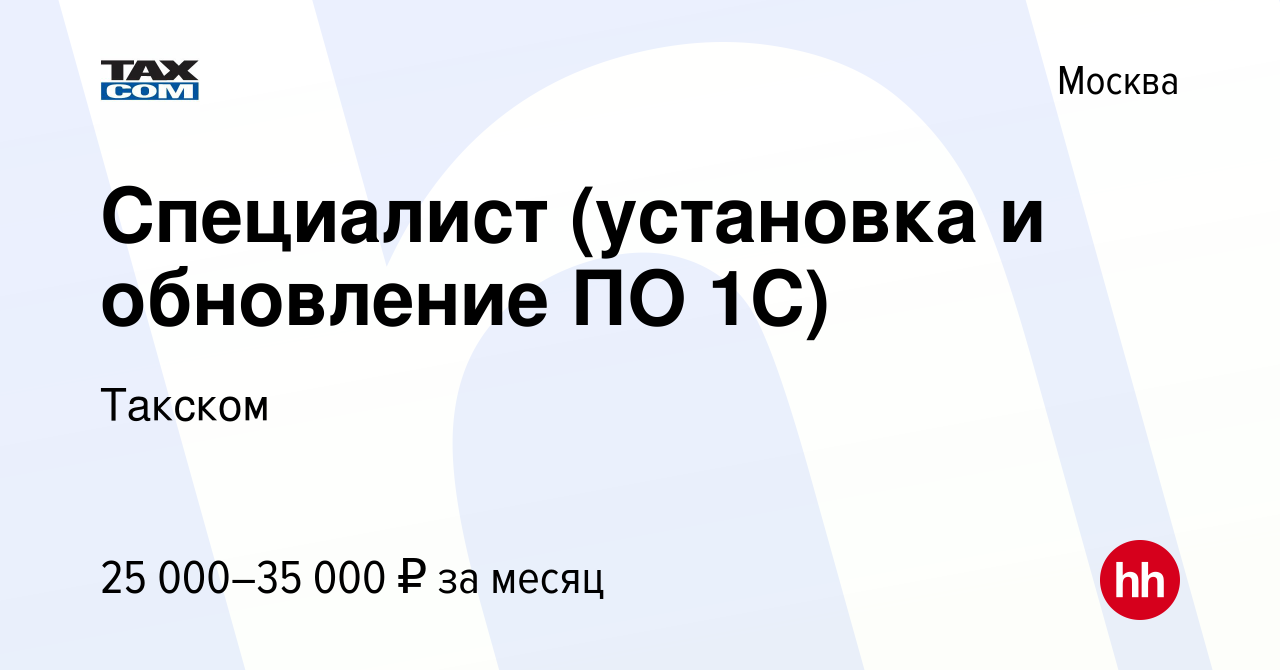 Вакансия Специалист (установка и обновление ПО 1С) в Москве, работа в  компании Такском (вакансия в архиве c 12 апреля 2011)