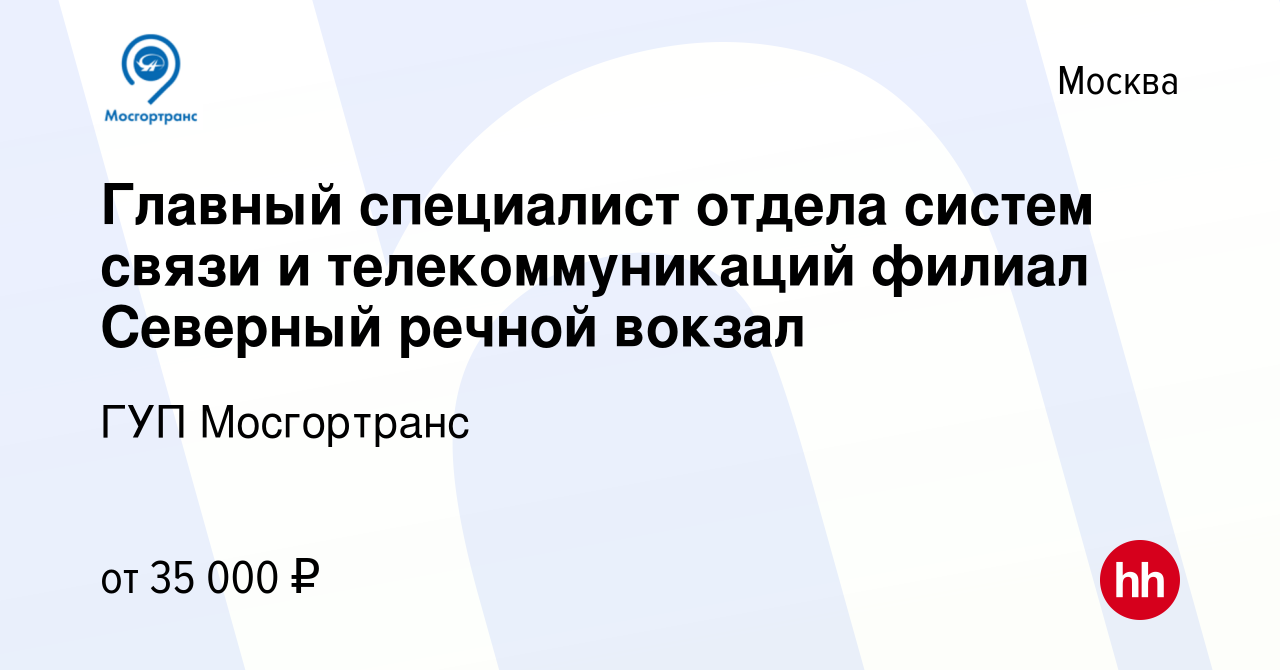 Вакансия Главный специалист отдела систем связи и телекоммуникаций филиал  Северный речной вокзал в Москве, работа в компании ГУП Мосгортранс  (вакансия в архиве c 25 февраля 2021)