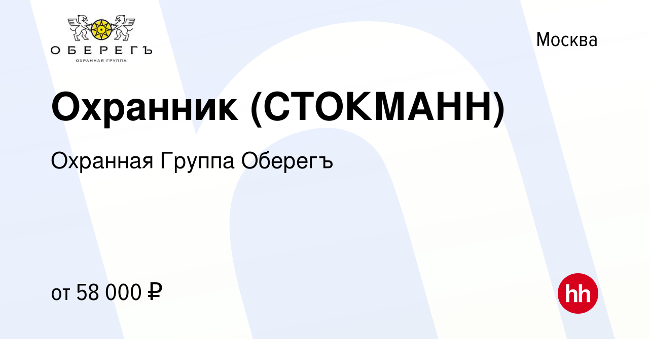 Вакансия Охранник (СТОКМАНН) в Москве, работа в компании Охранная Группа  Оберегъ (вакансия в архиве c 18 января 2021)