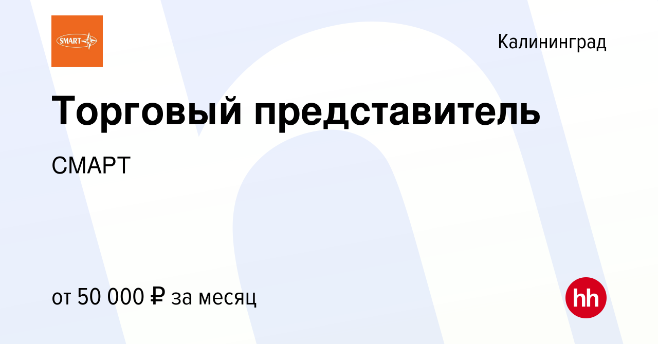 Вакансия Торговый представитель в Калининграде, работа в компании СМАРТ  (вакансия в архиве c 18 января 2021)