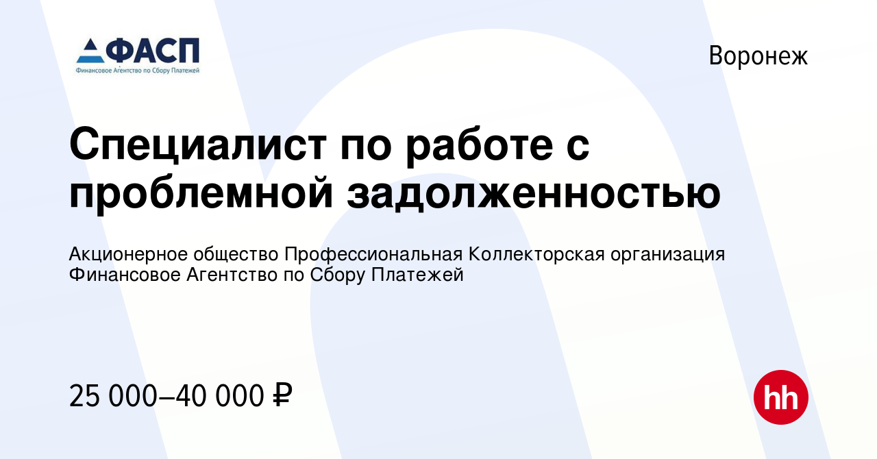 Вакансия Специалист по работе с проблемной задолженностью в Воронеже, работа  в компании Акционерное общество Профессиональная Коллекторская организация  Финансовое Агентство по Сбору Платежей (вакансия в архиве c 27 октября 2021)