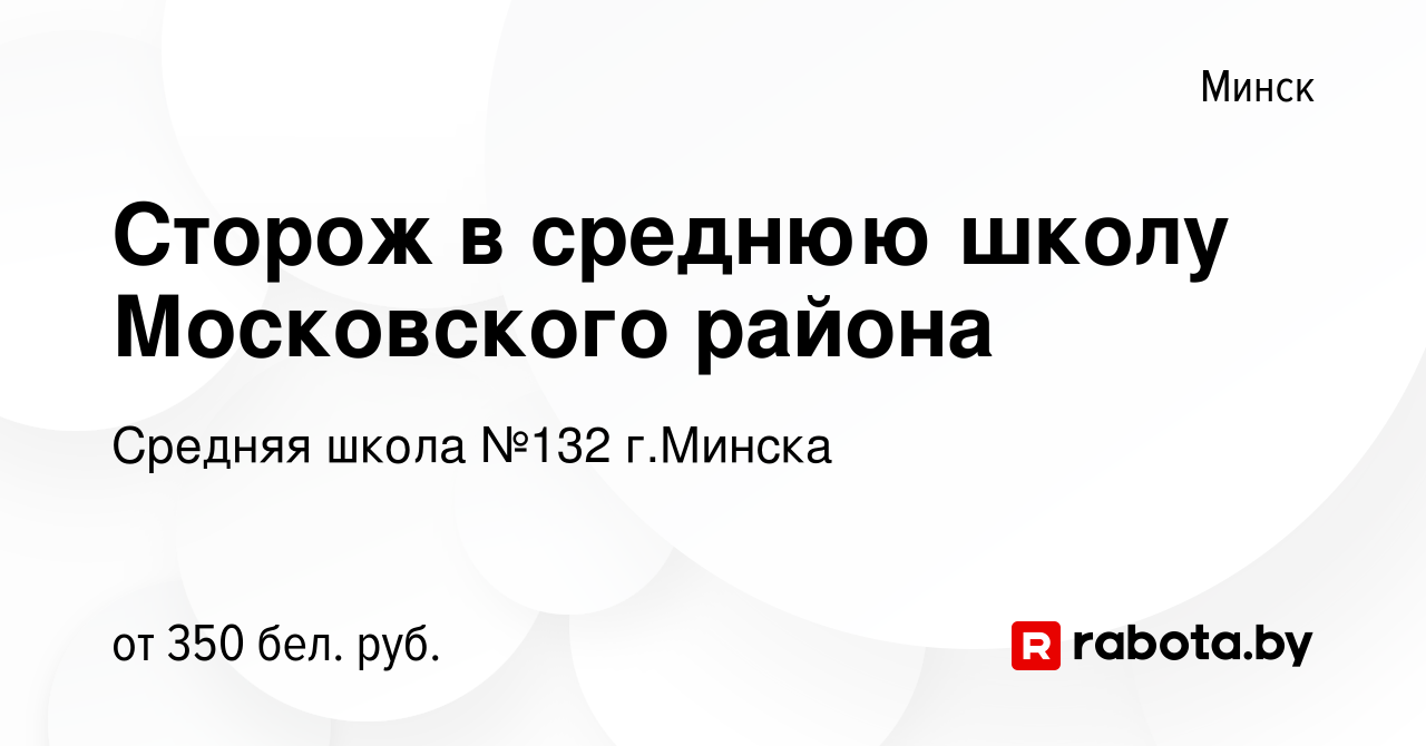 Вакансия Сторож в среднюю школу Московского района в Минске, работа в  компании Средняя школа №132 г.Минска (вакансия в архиве c 23 февраля 2021)