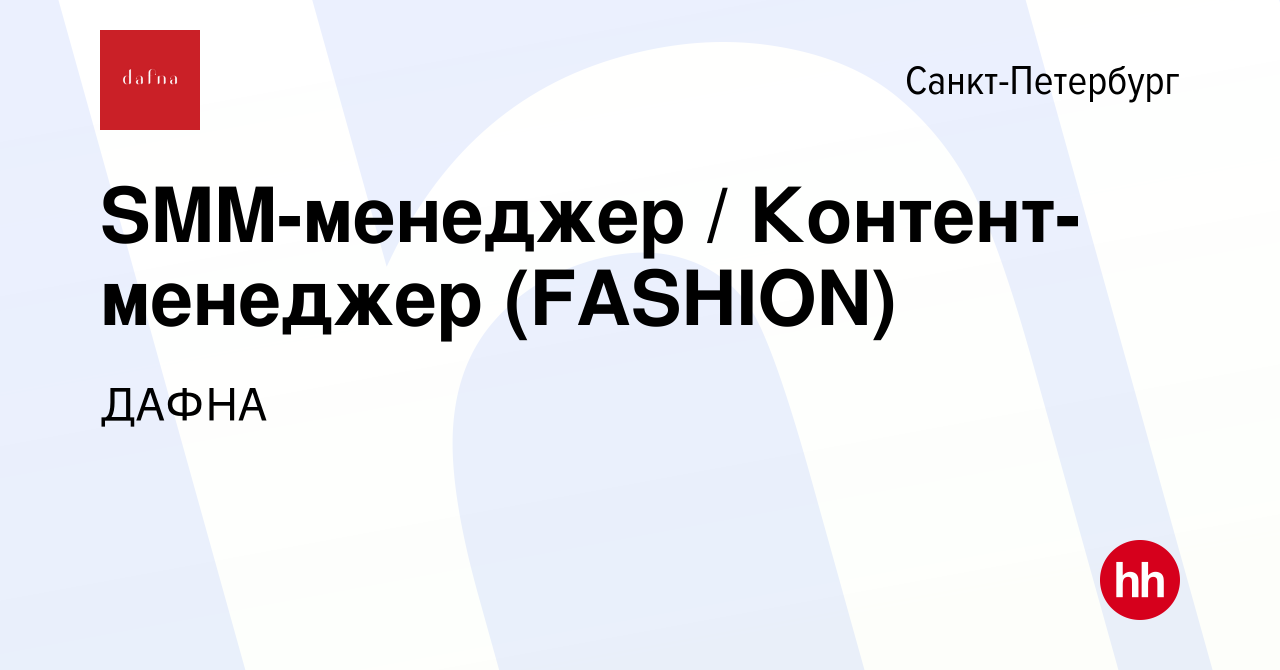 Вакансия SMM-менеджер / Контент-менеджер (FASHION) в Санкт-Петербурге,  работа в компании ДАФНА (вакансия в архиве c 18 января 2021)