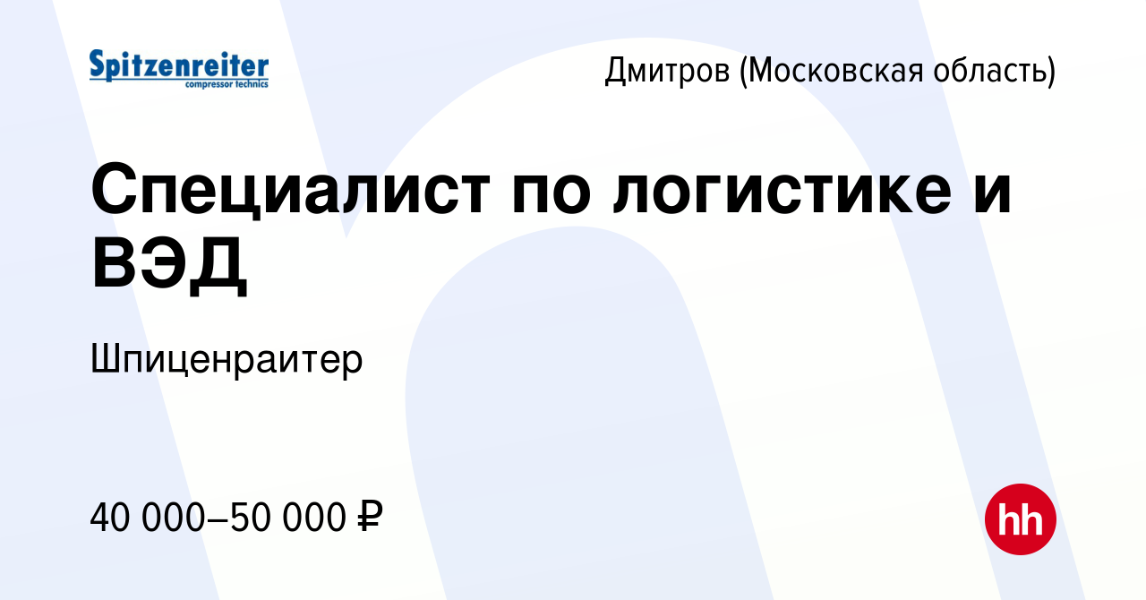 Вакансия Специалист по логистике и ВЭД в Дмитрове, работа в компании  Шпиценраитер (вакансия в архиве c 18 января 2021)