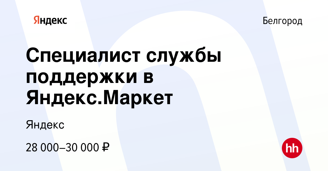 Вакансия Специалист службы поддержки в Яндекс.Маркет в Белгороде, работа в  компании Яндекс (вакансия в архиве c 5 февраля 2021)