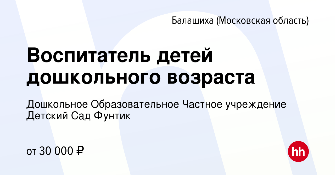 Вакансия Воспитатель детей дошкольного возраста в Балашихе, работа в  компании Дошкольное Образовательное Частное учреждение Детский Сад Фунтик  (вакансия в архиве c 18 января 2021)