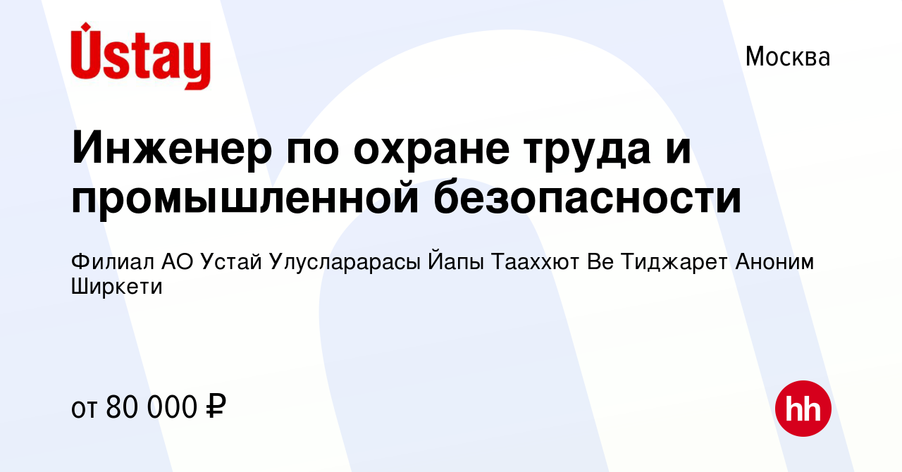 Вакансия Инженер по охране труда и промышленной безопасности в Москве,  работа в компании Филиал АО Устай Улусларарасы Йапы Тааххют Ве Тиджарет  Аноним Ширкети (вакансия в архиве c 17 февраля 2021)