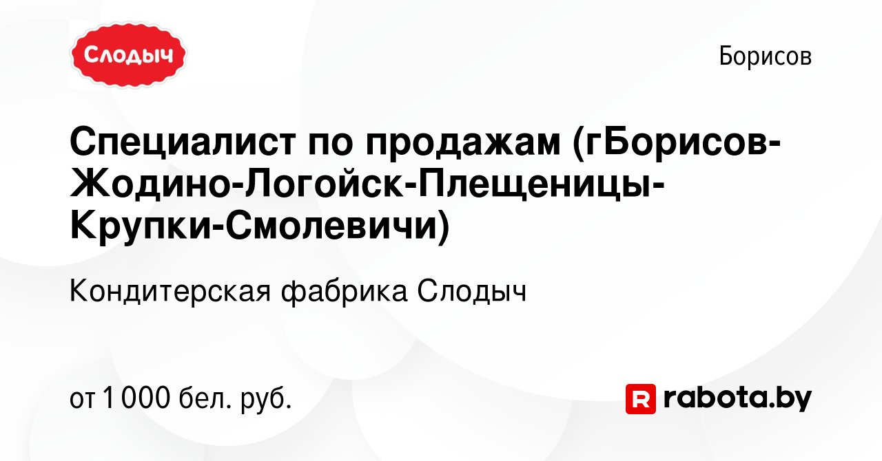 Вакансия Специалист по продажам (гБорисов-Жодино-Логойск-Плещеницы-Крупки- Смолевичи) в Борисове, работа в компании Кондитерская фабрика Слодыч  (вакансия в архиве c 10 января 2021)