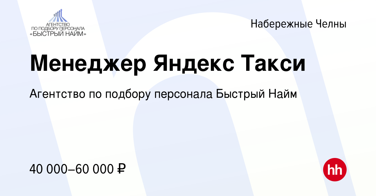 Вакансия Менеджер Яндекс Такси в Набережных Челнах, работа в компании  Агентство по подбору персонала Быстрый Найм (вакансия в архиве c 18 января  2021)