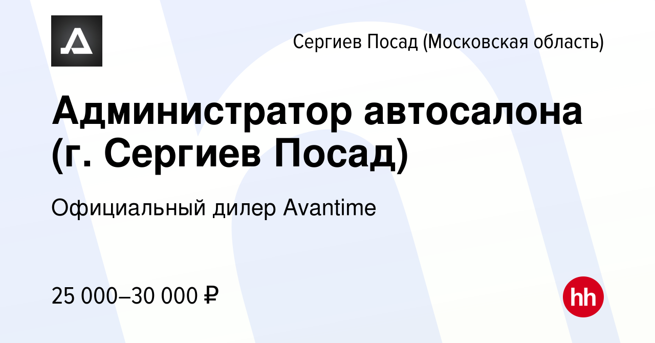 Вакансия Администратор автосалона (г. Сергиев Посад) в Сергиев Посаде,  работа в компании Официальный дилер Avantime (вакансия в архиве c 22 января  2021)