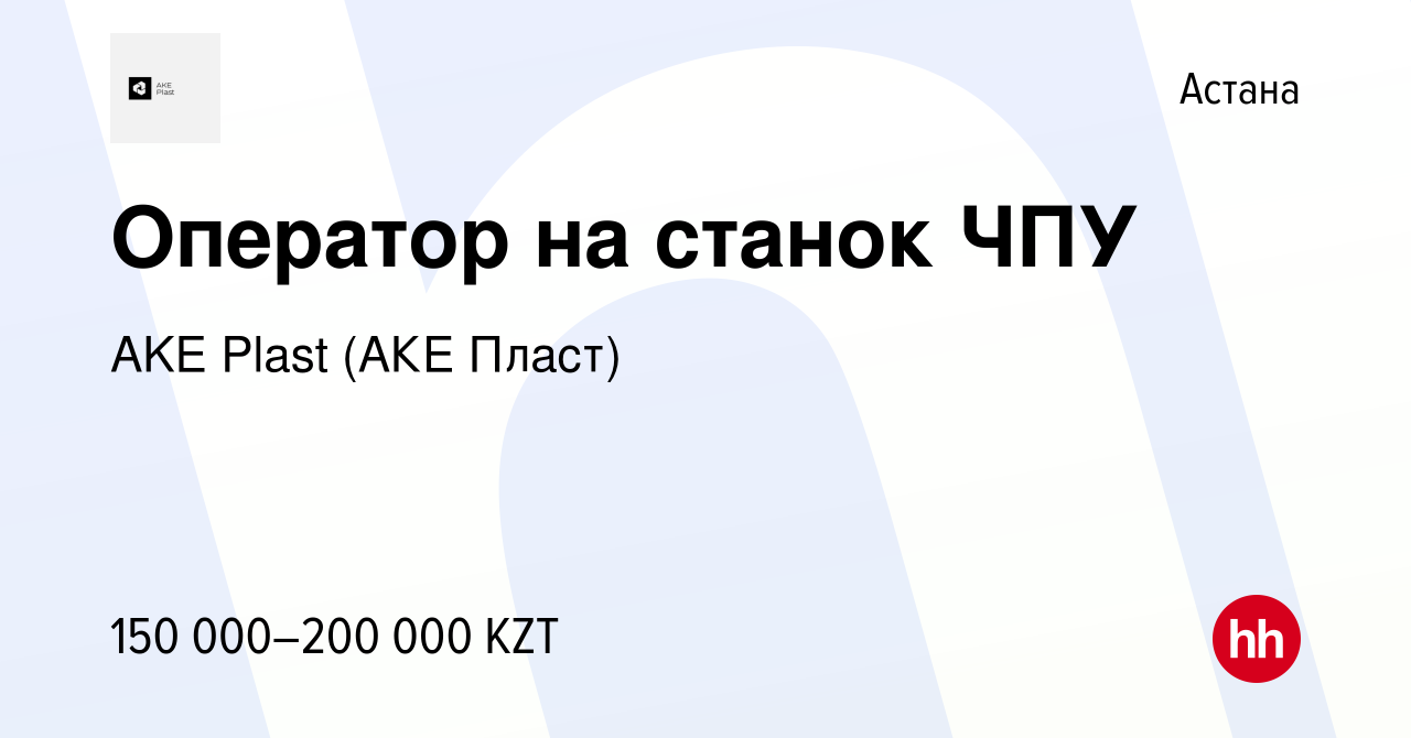 Вакансия Оператор на станок ЧПУ в Астане, работа в компании AKE Plast (АКЕ  Пласт) (вакансия в архиве c 17 января 2021)