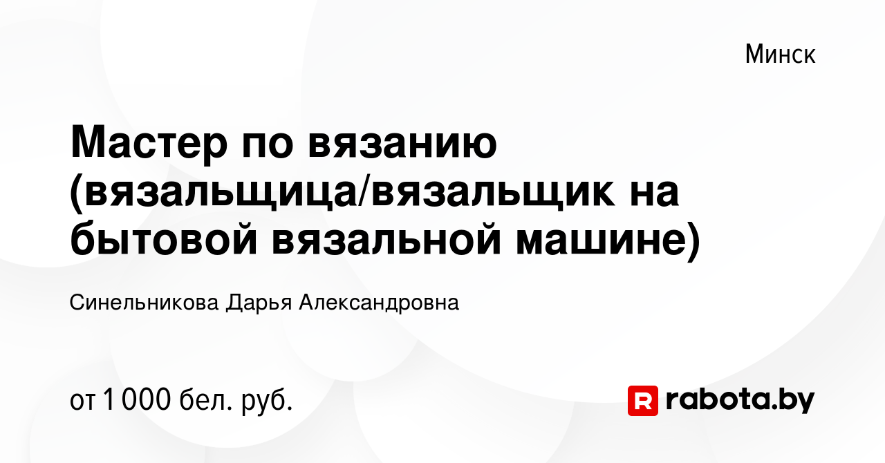 Вакансия Мастер по вязанию (вязальщица/вязальщик на бытовой вязальной машине)  в Минске, работа в компании Синельникова Дарья Александровна (вакансия в  архиве c 12 января 2021)