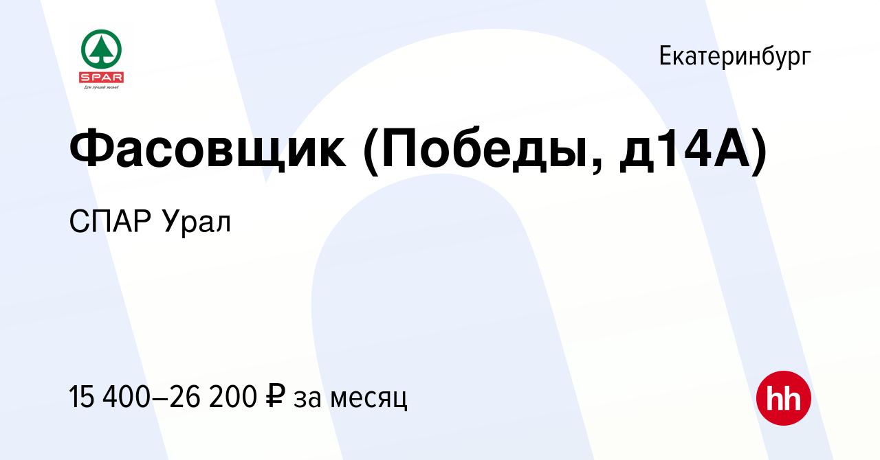 Вакансия Фасовщик (Победы, д14А) в Екатеринбурге, работа в компании СПАР  Урал (вакансия в архиве c 20 декабря 2020)