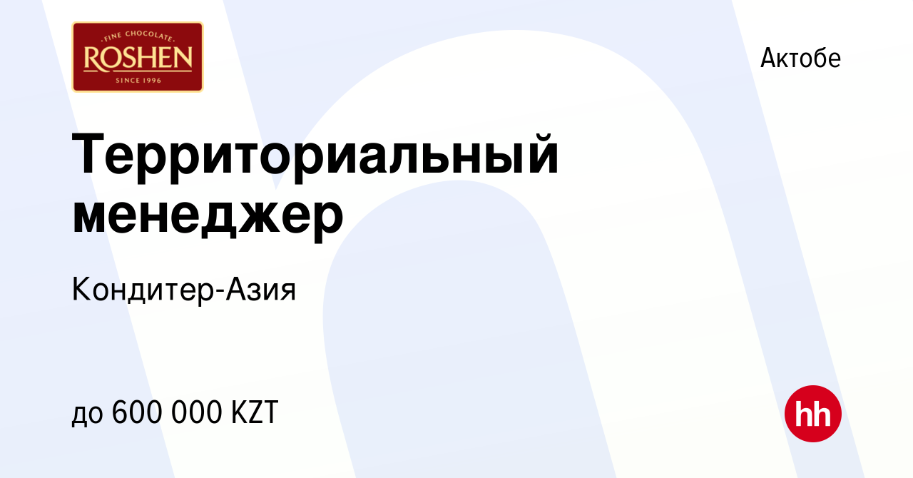 Вакансия Территориальный менеджер в Актобе, работа в компании Кондитер-Азия  (вакансия в архиве c 17 января 2021)