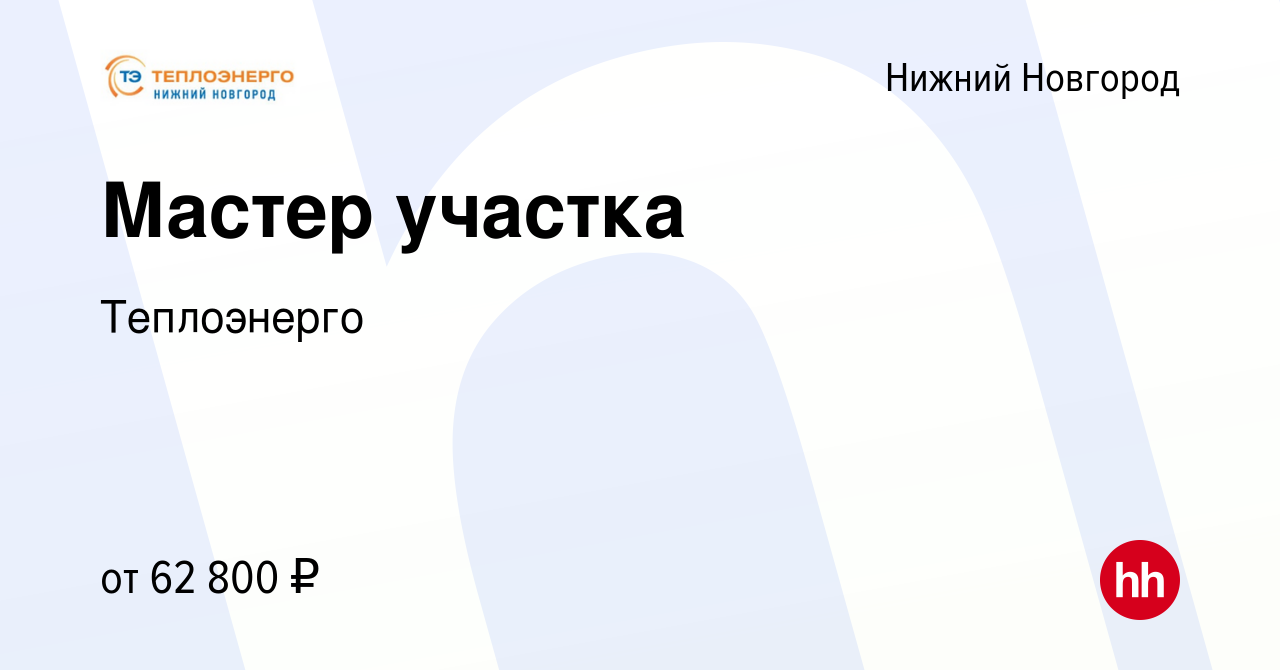 Вакансия Мастер участка в Нижнем Новгороде, работа в компании Теплоэнерго  (вакансия в архиве c 29 октября 2023)