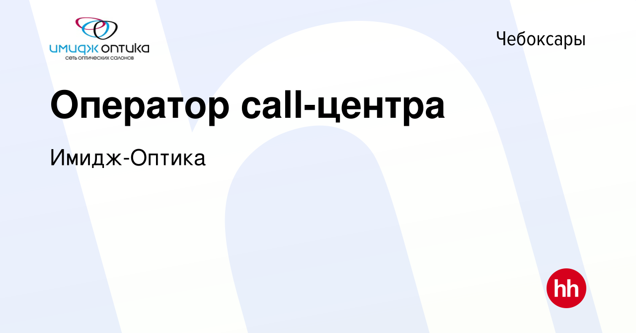 Вакансия Оператор call-центра в Чебоксарах, работа в компании Имидж-Оптика  (вакансия в архиве c 1 февраля 2021)