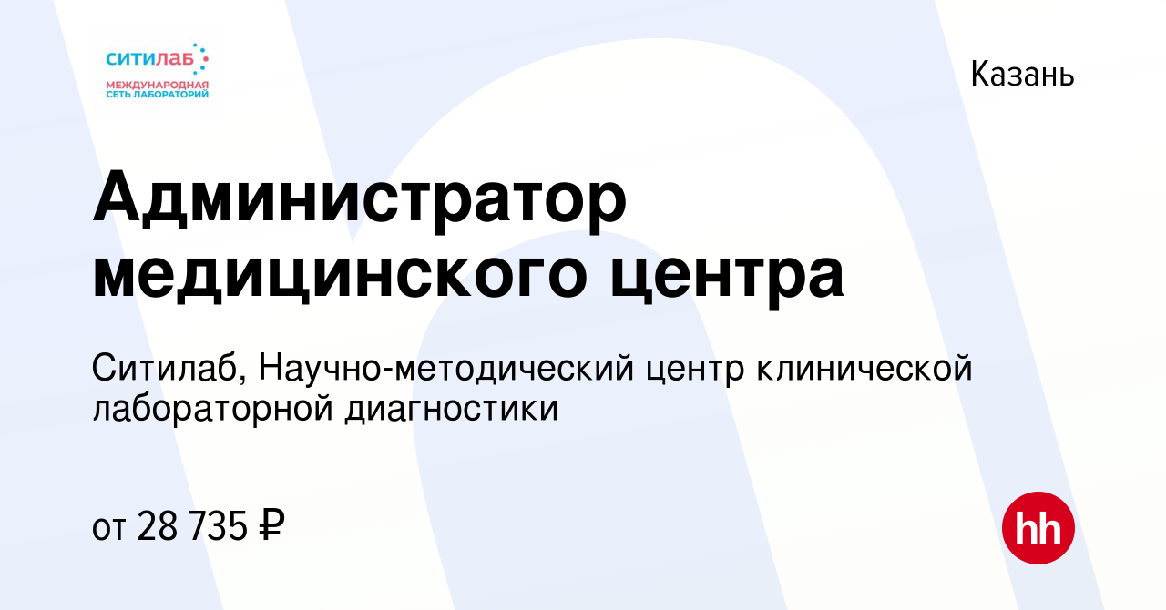 Вакансия Администратор медицинского центра в Казани, работа в компании  Ситилаб, Научно-методический центр клинической лабораторной диагностики  (вакансия в архиве c 25 января 2021)