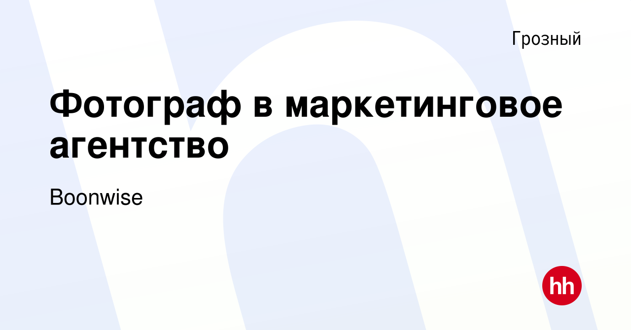 Вакансия Фотограф в маркетинговое агентство в Грозном, работа в компании  Boonwise (вакансия в архиве c 21 января 2021)