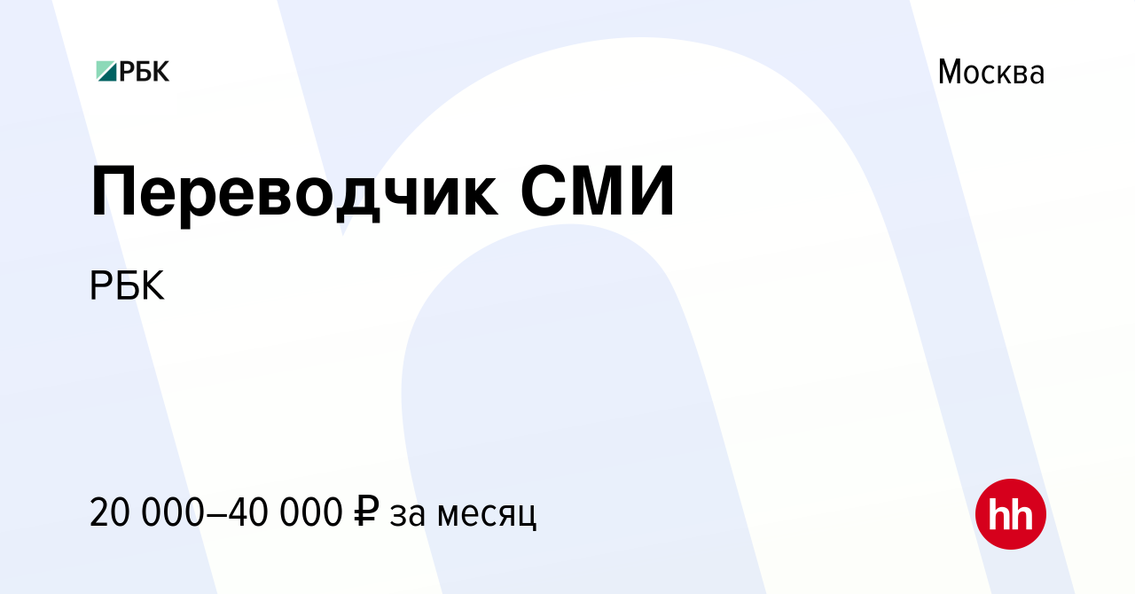 Вакансия Переводчик СМИ в Москве, работа в компании РБК (вакансия в архиве  c 24 декабря 2020)