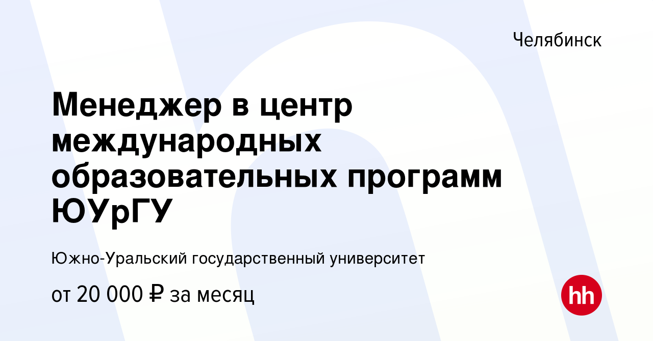 Вакансия Менеджер в центр международных образовательных программ ЮУрГУ в  Челябинске, работа в компании Южно-Уральский государственный университет  (вакансия в архиве c 21 января 2021)