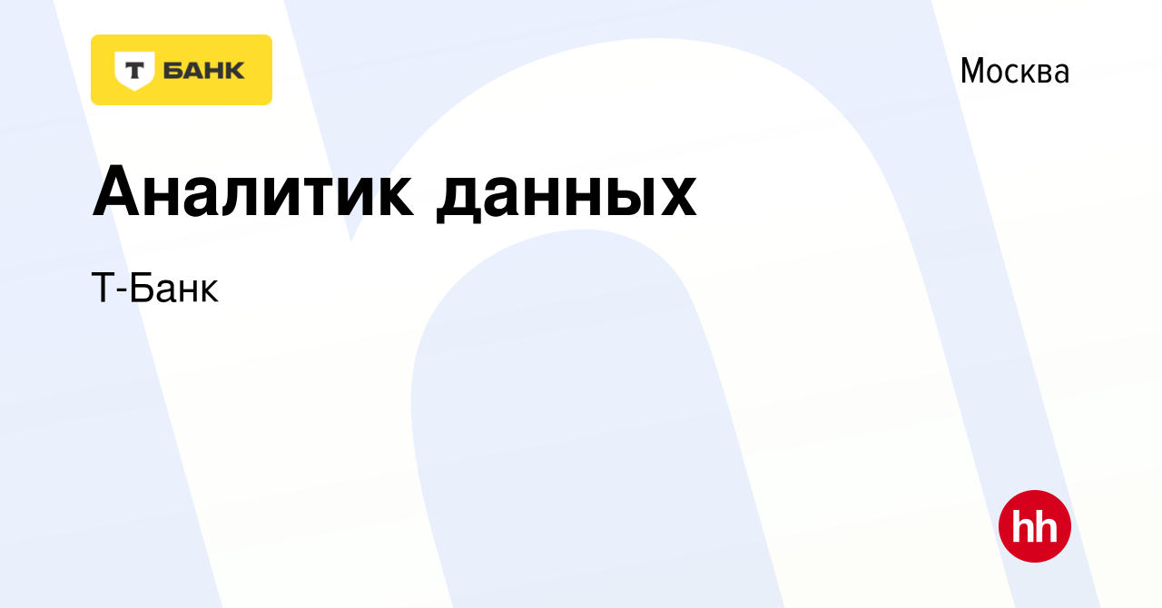 Вакансия Аналитик данных в Москве, работа в компании Тинькофф (вакансия в  архиве c 26 мая 2021)