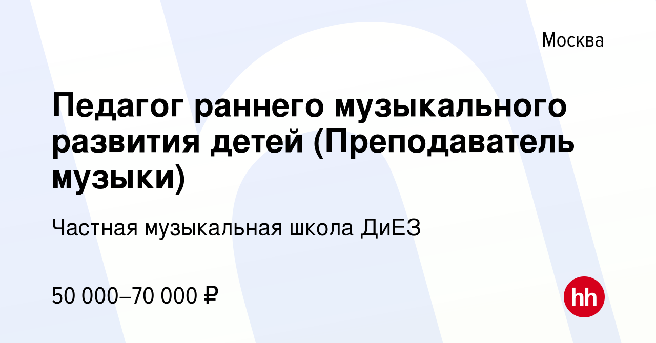 Вакансия Педагог раннего музыкального развития детей (Преподаватель музыки)  в Москве, работа в компании Частная музыкальная школа ДиЕЗ (вакансия в  архиве c 9 января 2021)