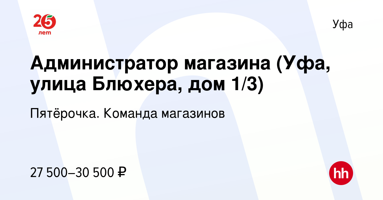 Вакансия Администратор магазина (Уфа, улица Блюхера, дом 1/3) в Уфе, работа  в компании Пятёрочка. Команда магазинов (вакансия в архиве c 21 января 2021)