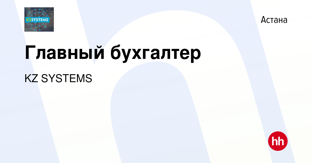 Вакансия Главный бухгалтер в Астане, работа в компании KZ SYSTEMS (вакансия  в архиве c 18 января 2021)