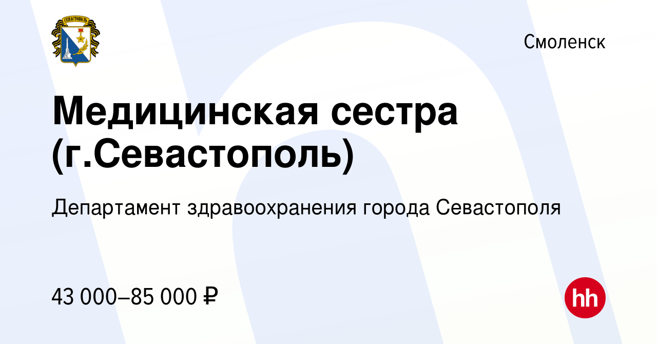 Вакансия Медицинская сестра (г.Севастополь) в Смоленске, работа в компании  Департамент здравоохранения города Севастополя (вакансия в архиве c 14  января 2021)