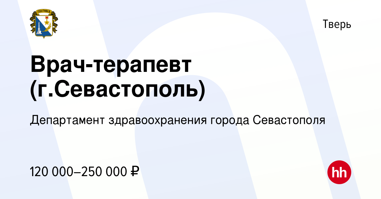 Вакансия Врач-терапевт (г.Севастополь) в Твери, работа в компании Департамент  здравоохранения города Севастополя (вакансия в архиве c 21 января 2021)