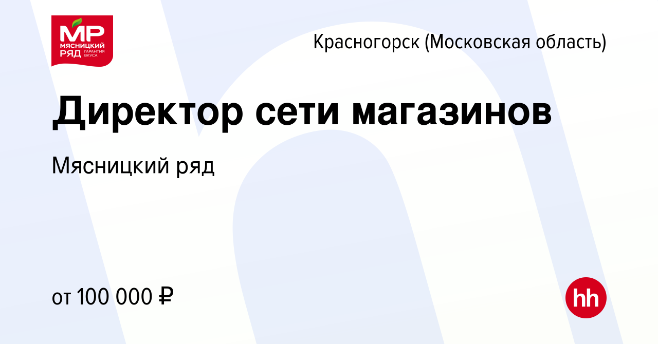 Работа в люберцах. Директор Мясницкий ряд Одинцово. Мясницкий ряд карта покупателя. Мясницкий ряд Поспелова. Акции в Мясницком ряду Химки с 01.08.2022.