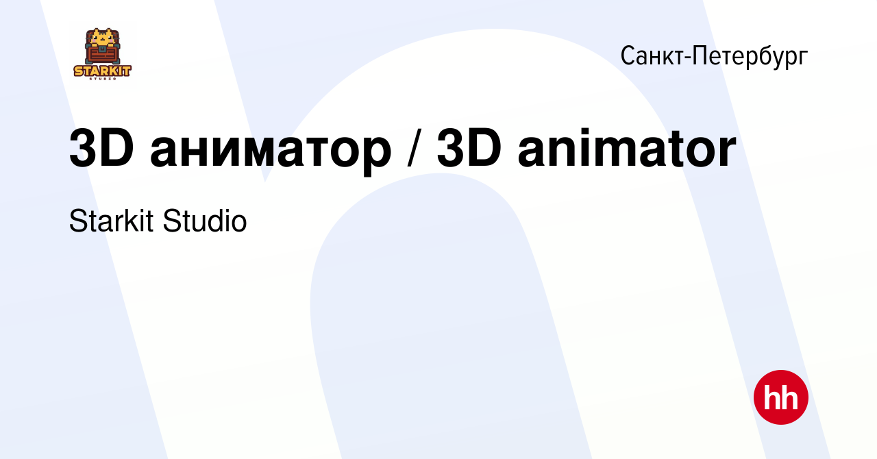 Вакансия 3D аниматор / 3D animator в Санкт-Петербурге, работа в компании  Starkit Studio (вакансия в архиве c 21 января 2021)