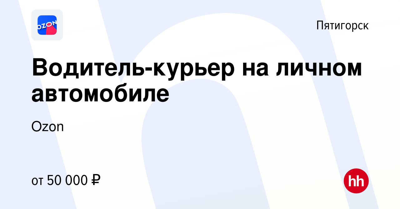 Вакансия Водитель-курьер на личном автомобиле в Пятигорске, работа в  компании Ozon (вакансия в архиве c 29 декабря 2020)