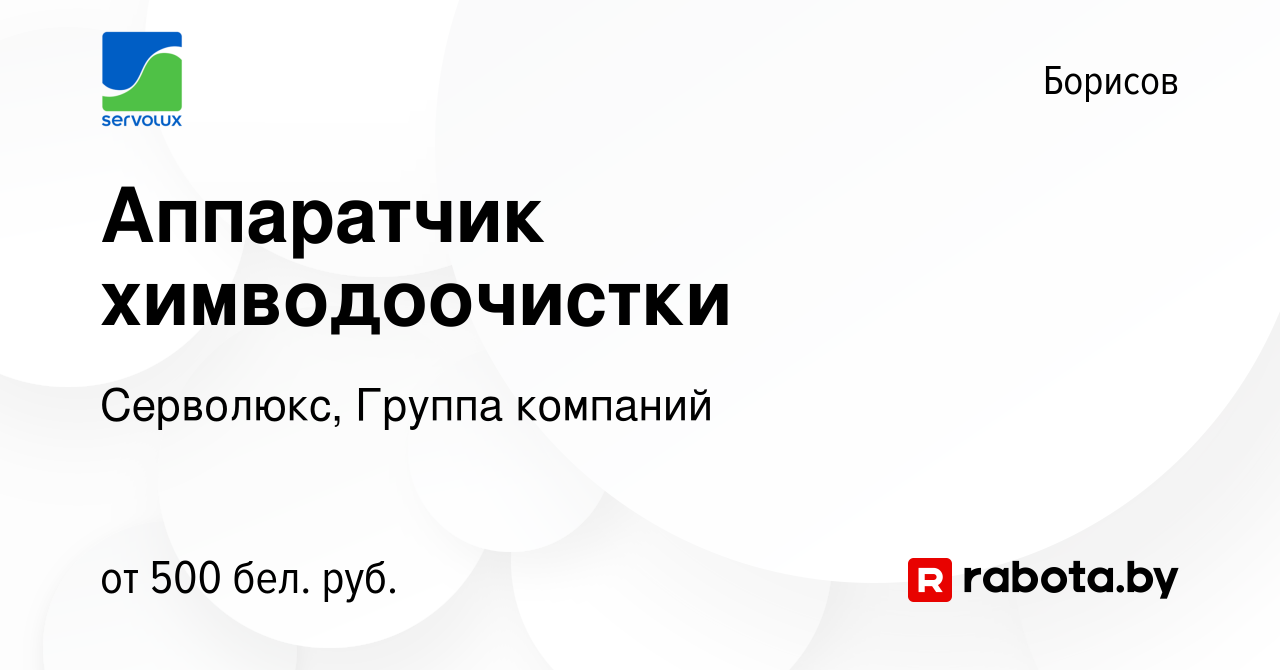 Вакансия Аппаратчик химводоочистки в Борисове, работа в компании Серволюкс,  Группа компаний (вакансия в архиве c 13 января 2021)