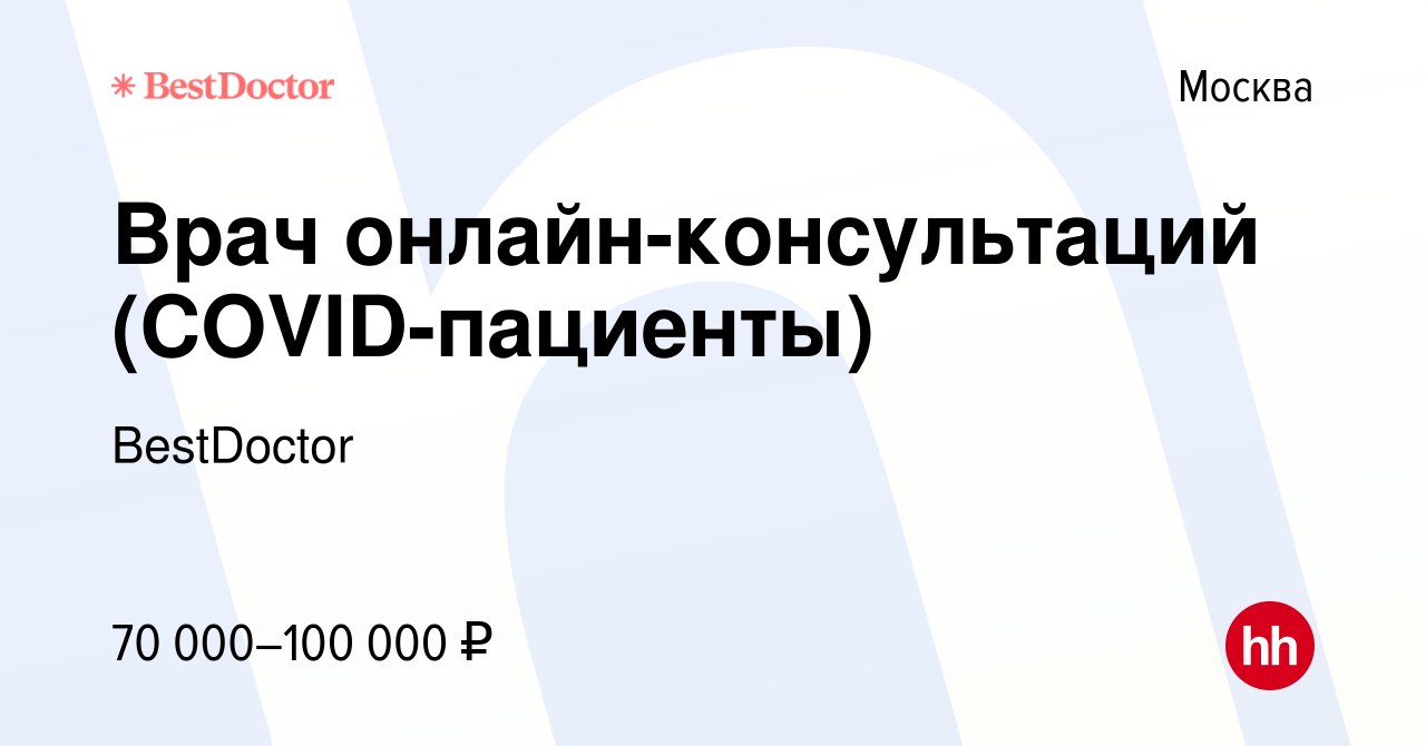 Вакансия Врач онлайн-консультаций (COVID-пациенты) в Москве, работа в  компании BestDoctor (вакансия в архиве c 21 января 2021)