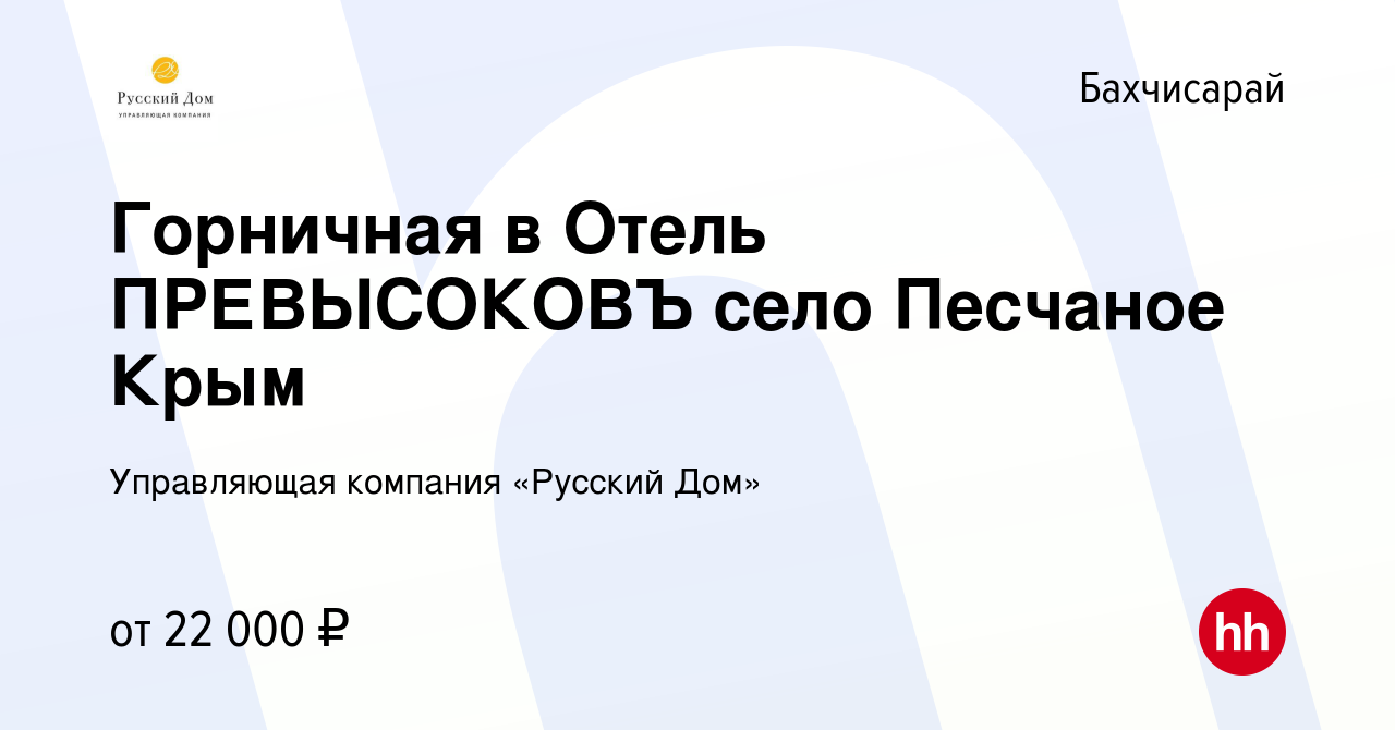 Вакансия Горничная в Отель ПРЕВЫСОКОВЪ село Песчаное Крым в Бахчисарае,  работа в компании Управляющая компания «Русский Дом» (вакансия в архиве c  21 января 2021)