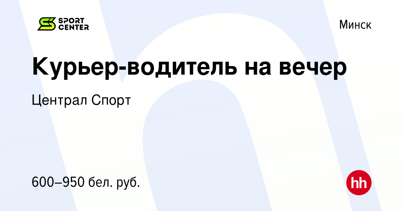 Вакансия Курьер-водитель на вечер в Минске, работа в компании Централ Спорт  (вакансия в архиве c 13 января 2021)