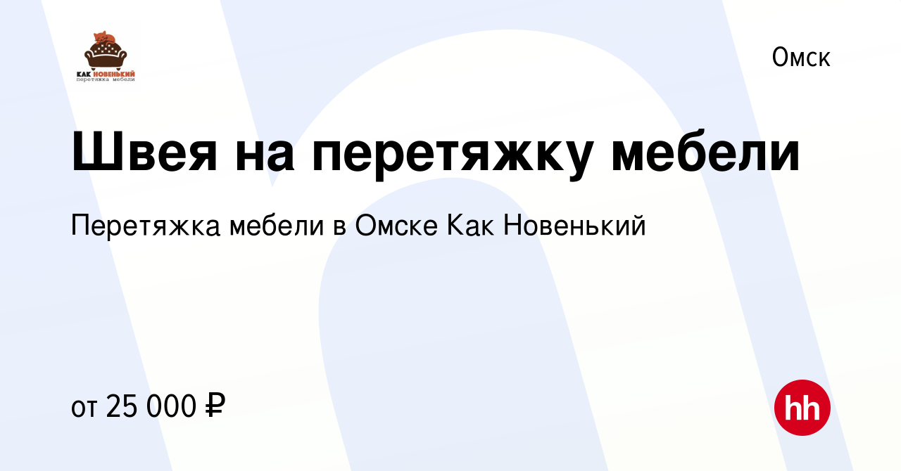 Вакансия Швея на перетяжку мебели в Омске, работа в компании Перетяжка  мебели в Омске Как Новенький (вакансия в архиве c 21 января 2021)