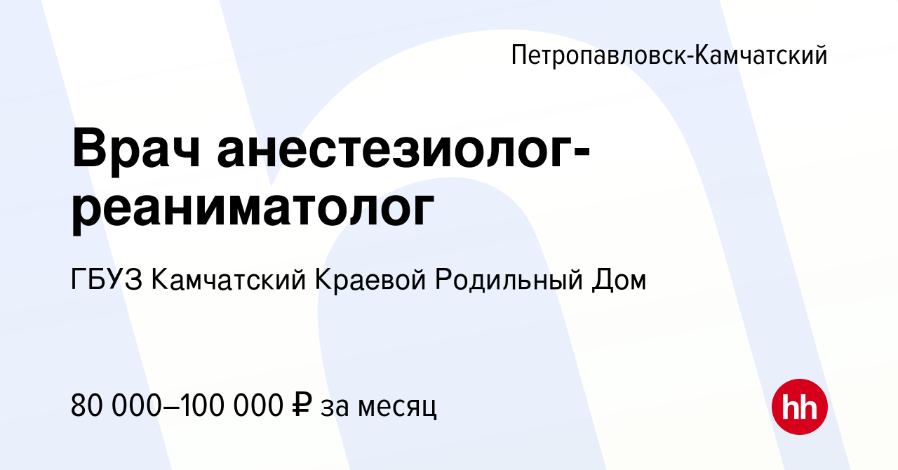 Вакансия Врач анестезиолог-реаниматолог в Петропавловске-Камчатском, работа  в компании ГБУЗ Камчатский Краевой Родильный Дом (вакансия в архиве c 21  января 2021)