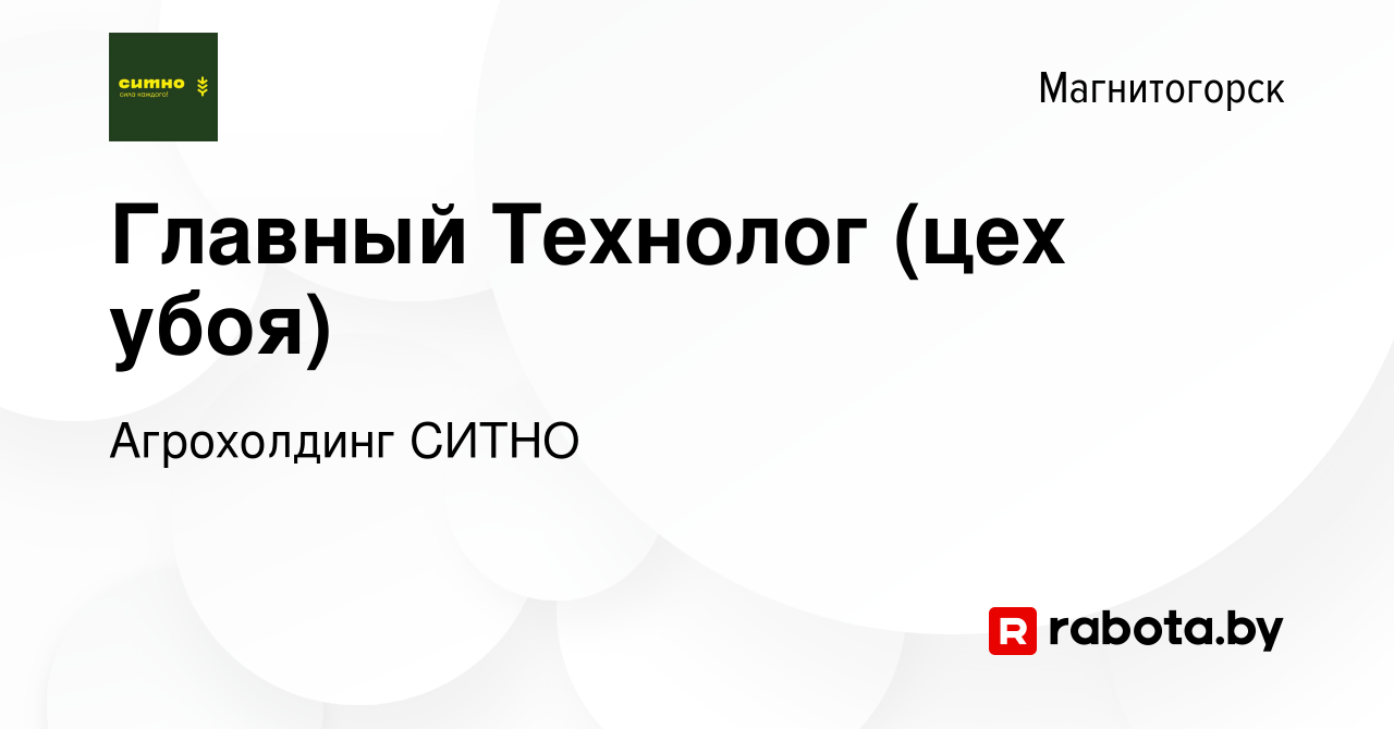 Вакансия Главный Технолог (цех убоя) в Магнитогорске, работа в компании  Агрохолдинг СИТНО (вакансия в архиве c 23 декабря 2020)