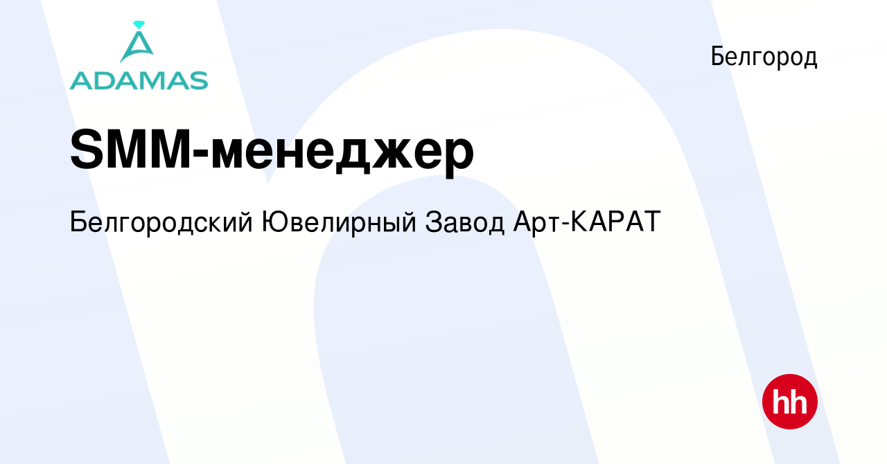 Вакансия SMM-менеджер в Белгороде, работа в компании Белгородский Ювелирный  Завод Арт-КАРАТ (вакансия в архиве c 28 декабря 2020)