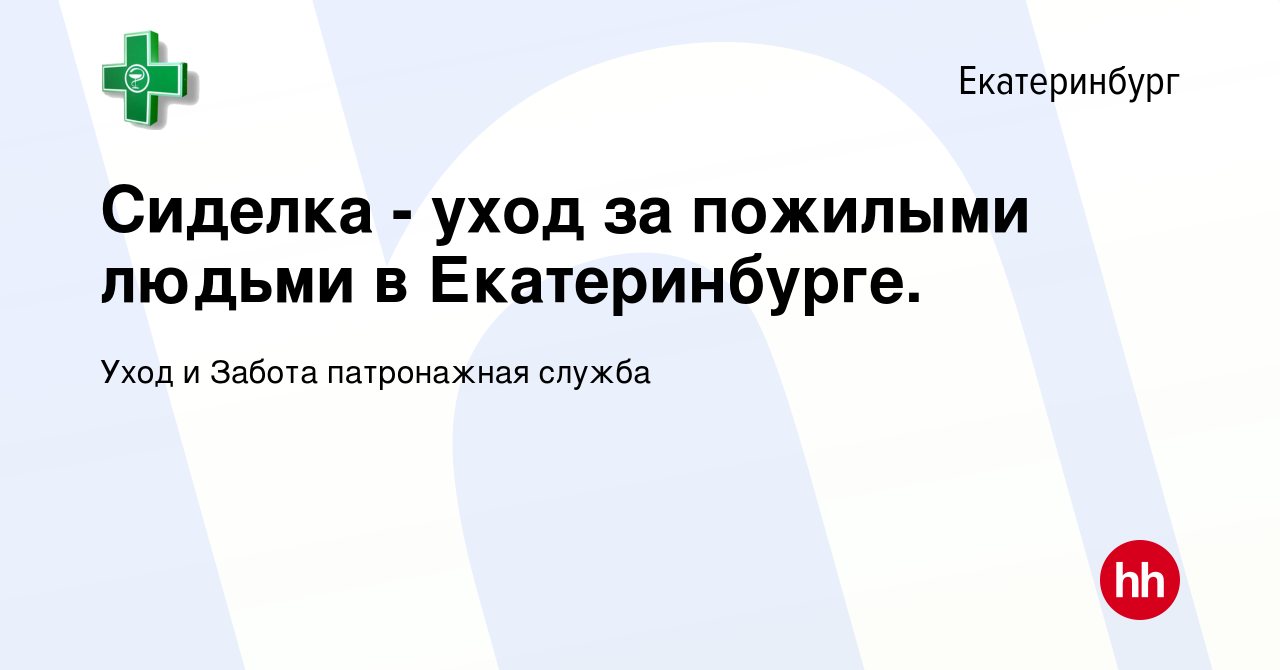 Вакансия Сиделка - уход за пожилыми людьми в Екатеринбурге. в Екатеринбурге,  работа в компании Уход и Забота патронажная служба (вакансия в архиве c 21  января 2021)