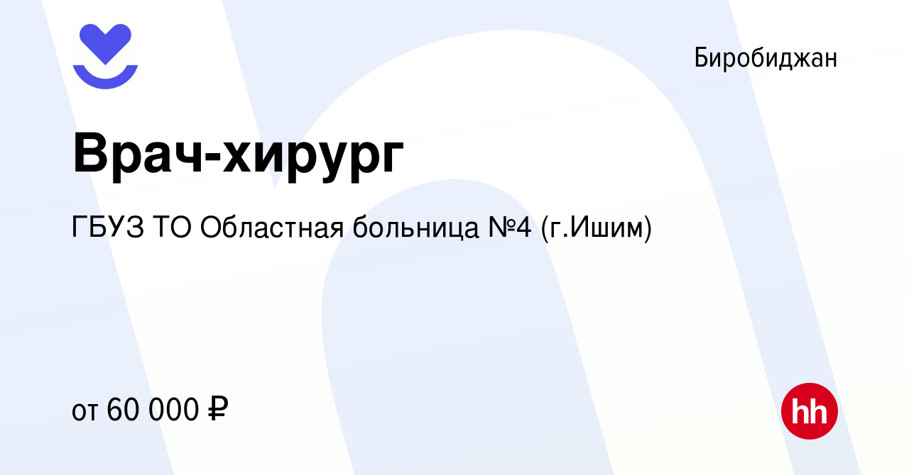 Вакансия Врач-хирург в Биробиджане, работа в компании ГБУЗ ТО Областная  больница №4 (г.Ишим) (вакансия в архиве c 17 марта 2022)