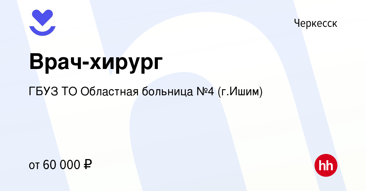 Вакансия Врач-хирург в Черкесске, работа в компании ГБУЗ ТО Областная  больница №4 (г.Ишим) (вакансия в архиве c 17 марта 2022)