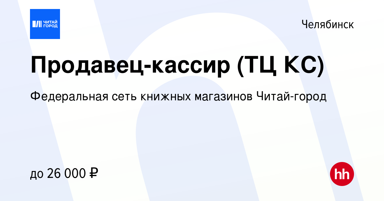 Вакансия Продавец-кассир (ТЦ КС) в Челябинске, работа в компании  Федеральная сеть книжных магазинов Читай-город (вакансия в архиве c 1  февраля 2022)