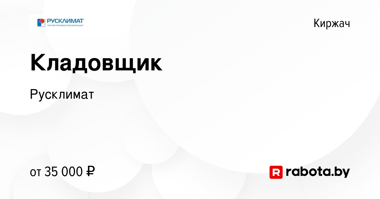 Вакансия Кладовщик в Киржача, работа в компании Русклимат (вакансия в  архиве c 21 января 2021)