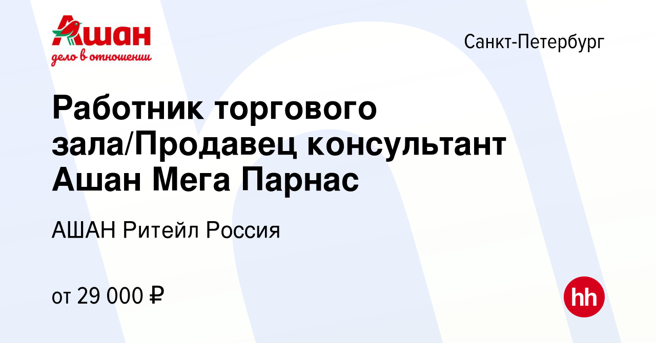 Вакансия Работник торгового зала/Продавец консультант Ашан Мега Парнас в  Санкт-Петербурге, работа в компании АШАН Ритейл Россия (вакансия в архиве c  25 января 2021)